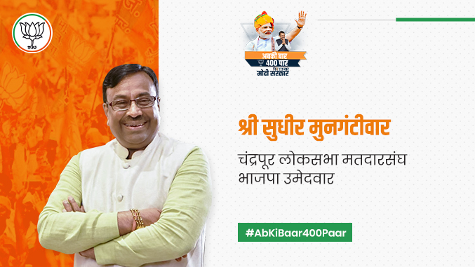 Sudhir Mungantiwar from Chandrapur loksabha region supporting BJP campaign abki baar 400 paar