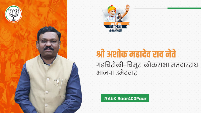 Ashok Nete from Gadchiroli loksabha region supporting BJP campaign abki baar 400 paar