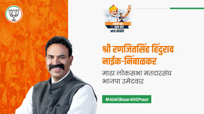 Ranjeetsinha Hindurao Naik Nimbalkar from Madha loksabha region supporting BJP campaign abki baar 400 paar