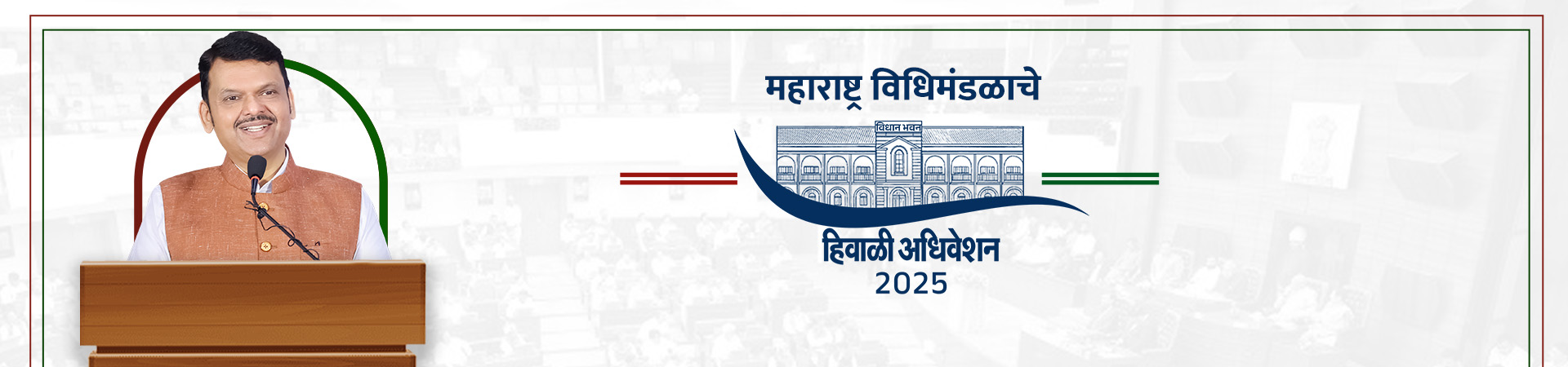 Devendra Fadnavis on Winter session Maharashtra 2025 Maharashtra vidhan sabha